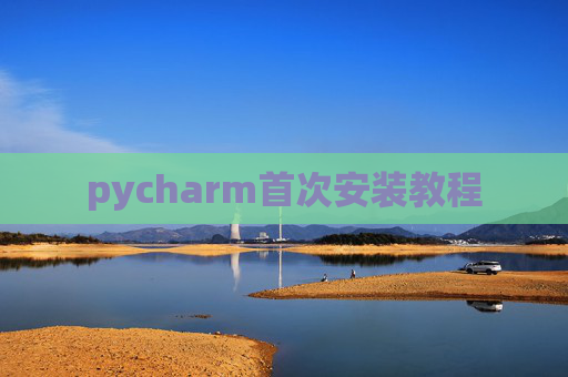 pycharm首次安装教程