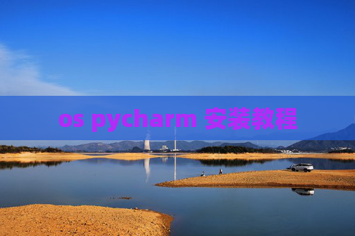 os pycharm 安装教程 os pycharm 安装教程