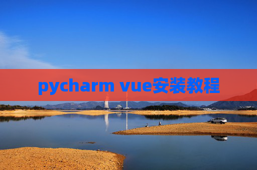 pycharm vue安装教程