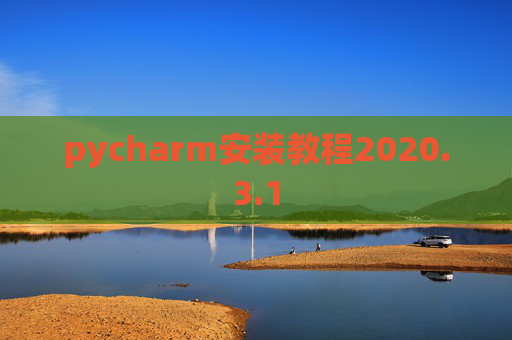 pycharm安装教程2020.3.1