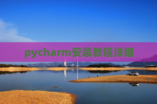pycharm安装教程详细